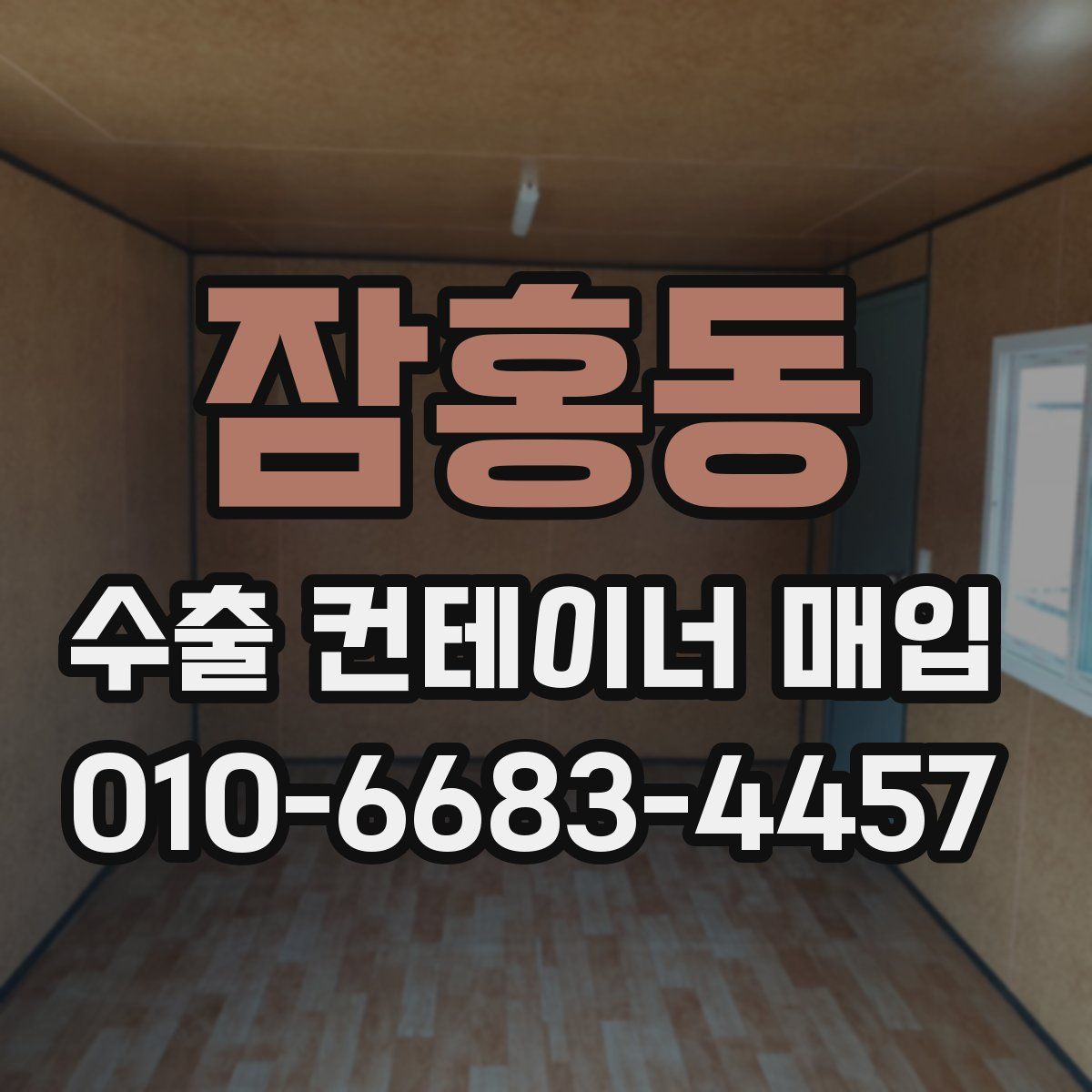 잠홍동 수출 컨테이너 매입