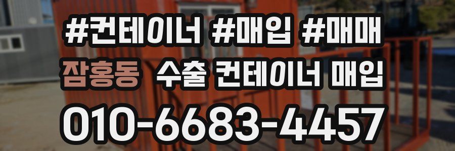 잠홍동 수출 컨테이너 매입