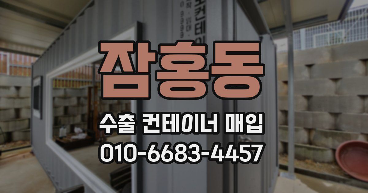 잠홍동 수출 컨테이너 매입