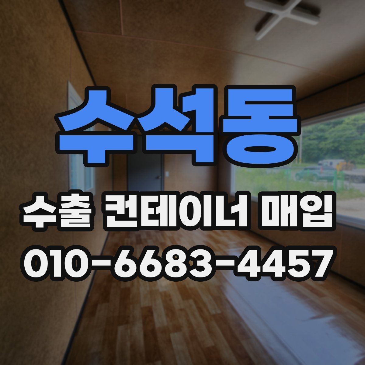 수석동 수출 컨테이너 매입 상담 시 전달하면 좋은 정보