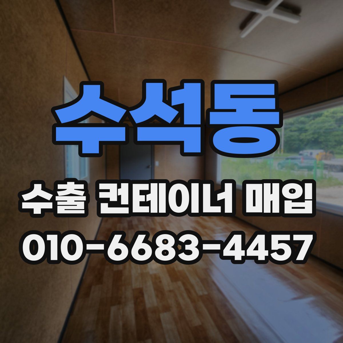 수석동 수출 컨테이너 매입