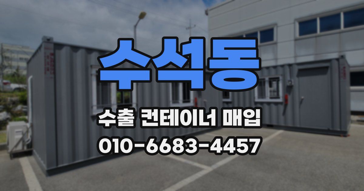 수석동 수출 컨테이너 매입