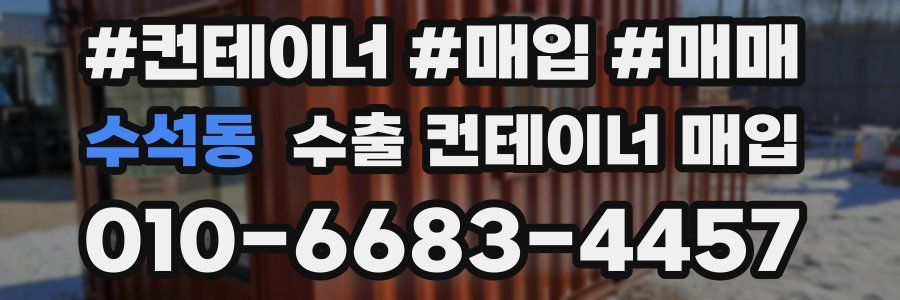 수석동 수출 컨테이너 매입