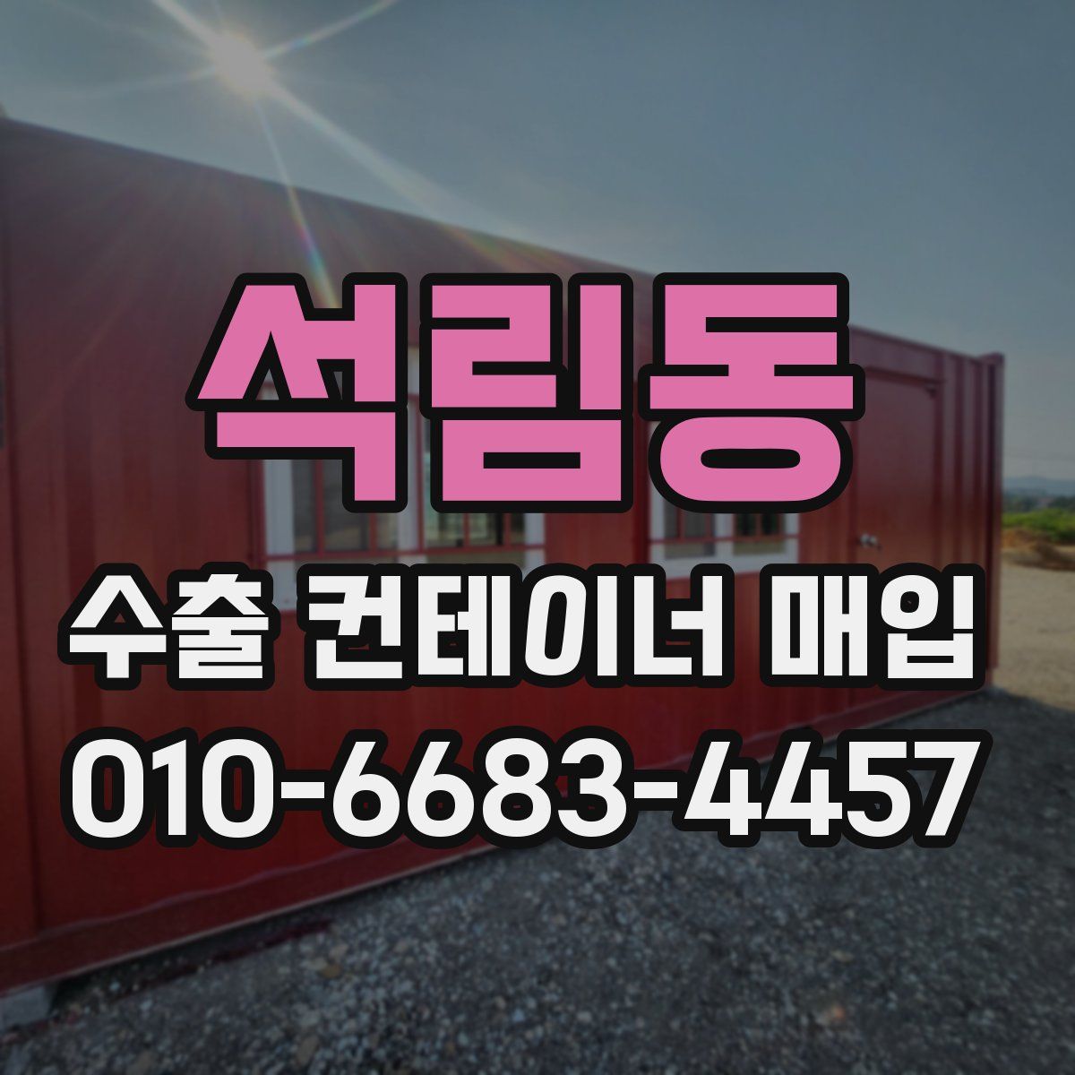 석림동 수출 컨테이너 매입