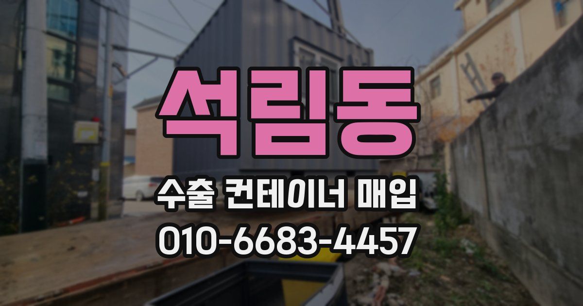 석림동 수출 컨테이너 매입