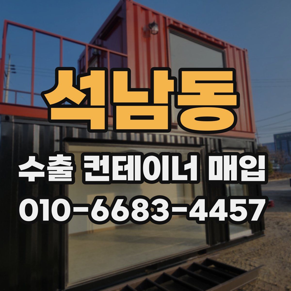 석남동 수출 컨테이너 매입