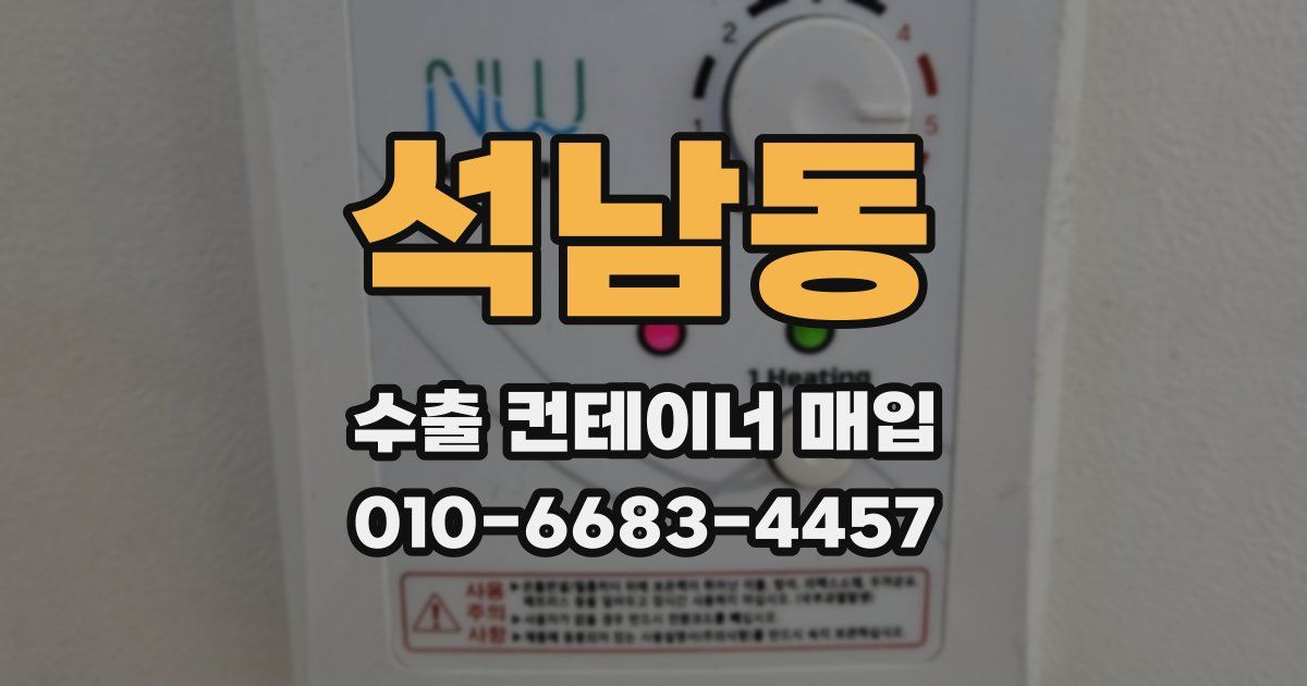 석남동 수출 컨테이너 매입