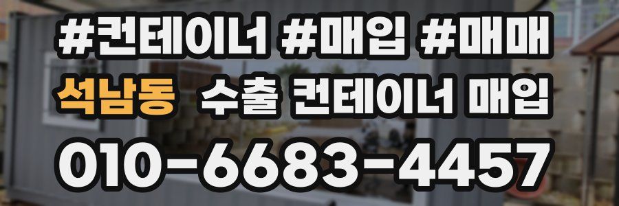 석남동 수출 컨테이너 매입