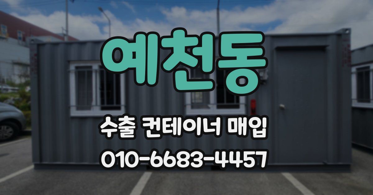 예천동 수출 컨테이너 매입