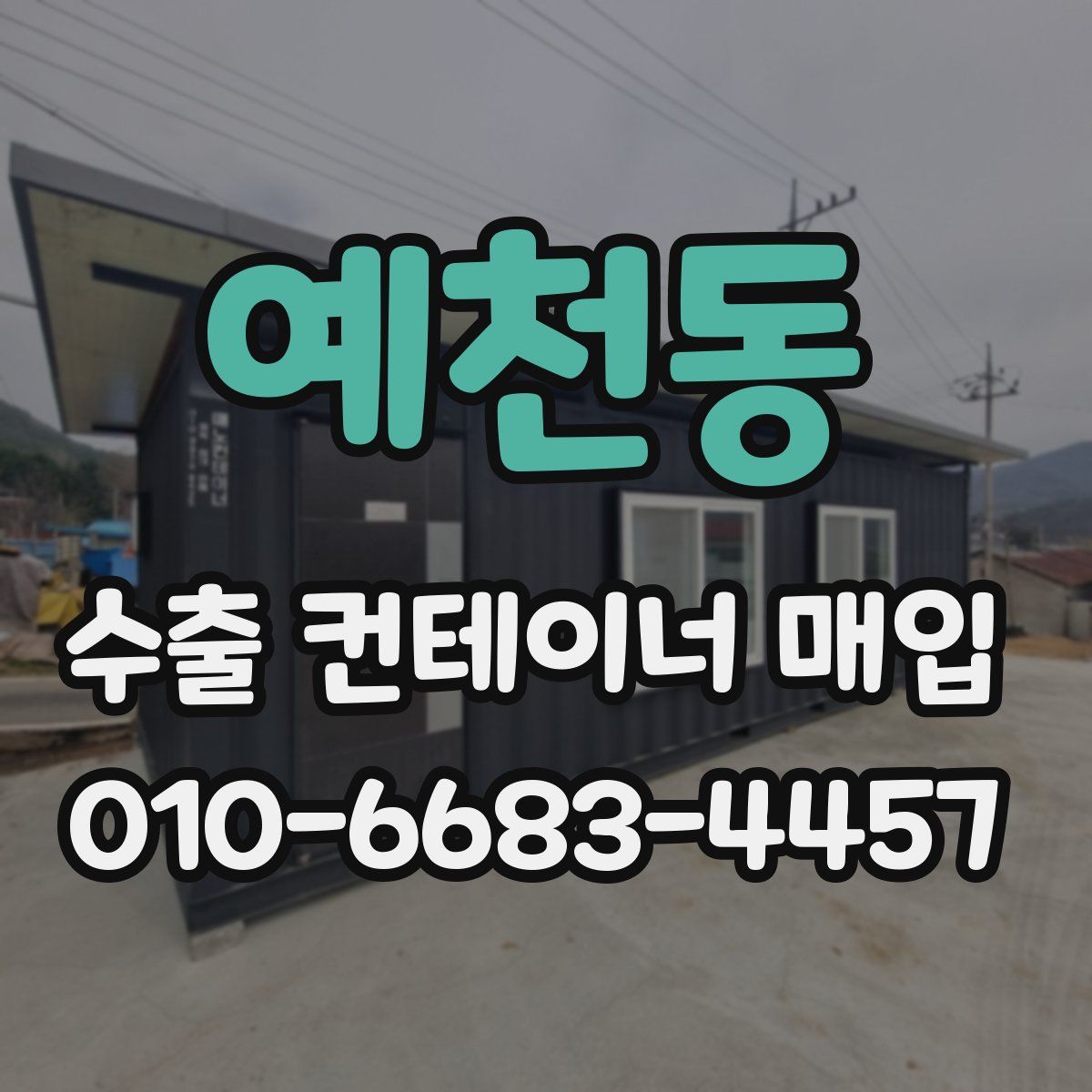 예천동 수출 컨테이너 매입