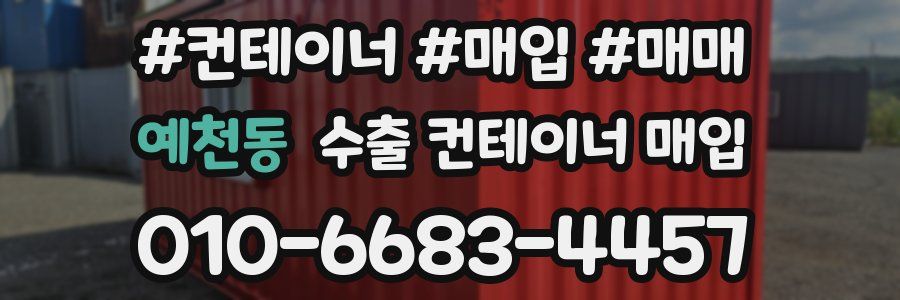 예천동 수출 컨테이너 매입