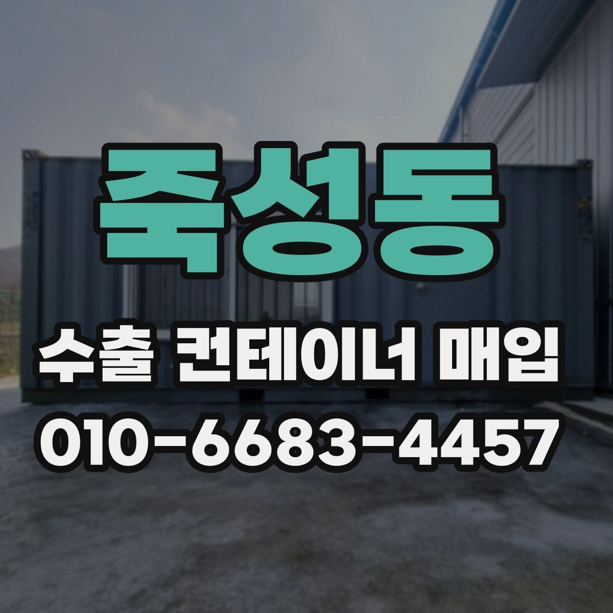 죽성동 수출 컨테이너 매입
