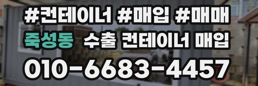 죽성동 수출 컨테이너 매입