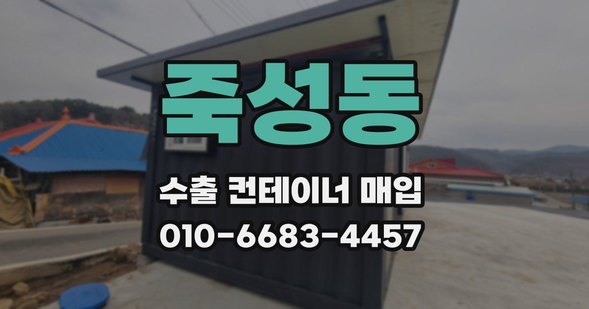 죽성동 수출 컨테이너 매입