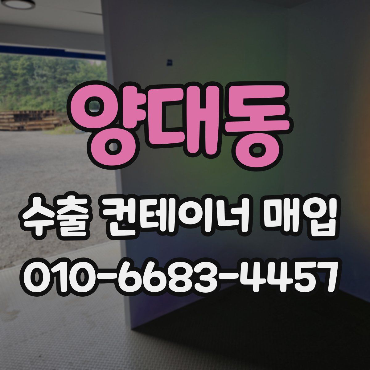 양대동 수출 컨테이너 매입