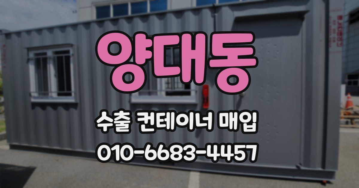 양대동 수출 컨테이너 매입