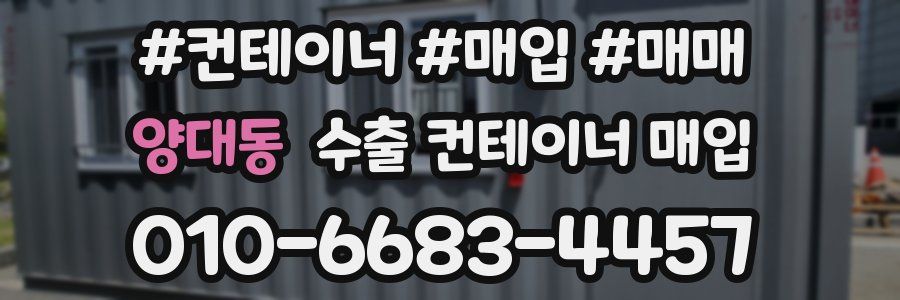 양대동 수출 컨테이너 매입