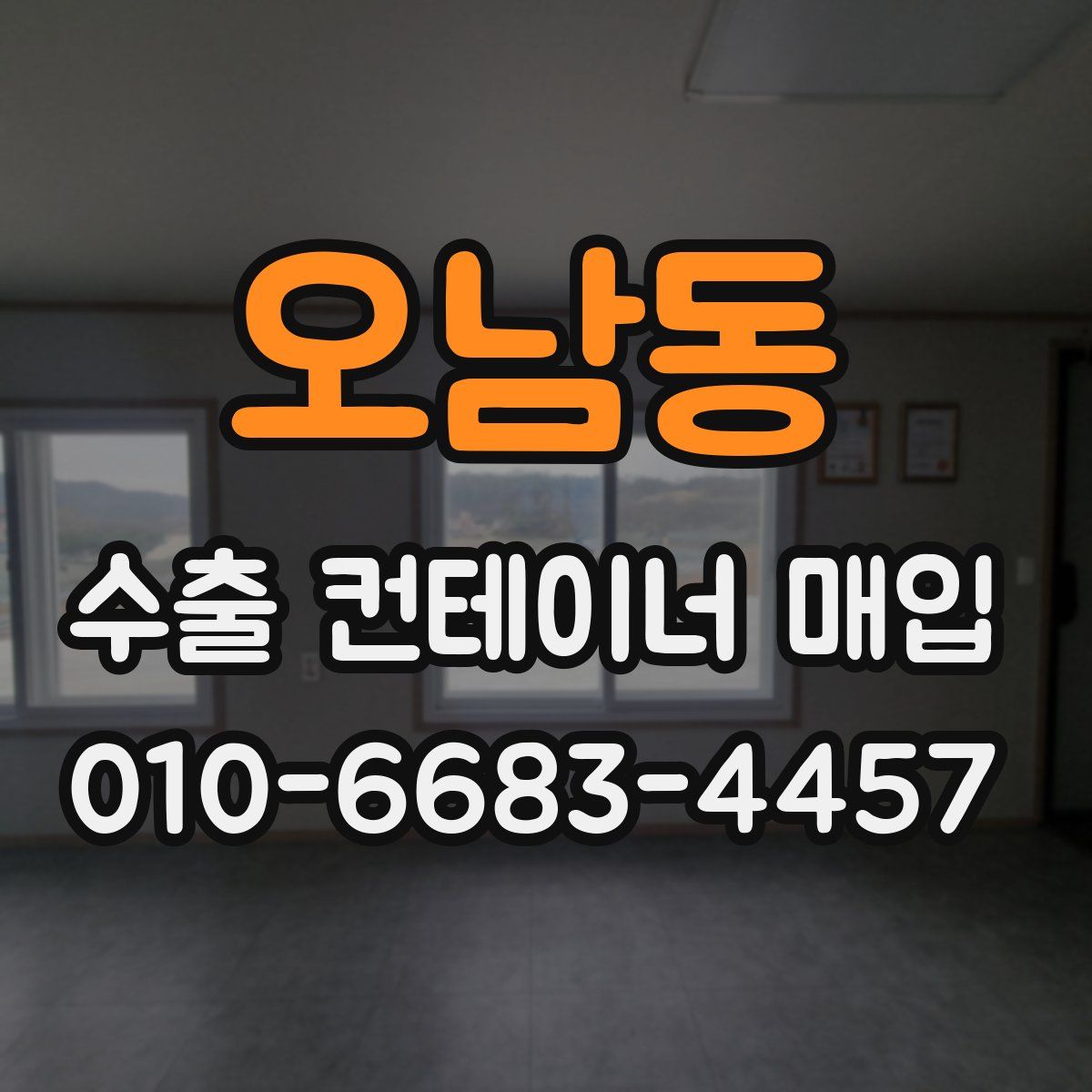 오남동 수출 컨테이너 매입