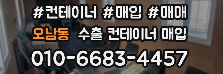 오남동 수출 컨테이너 매입