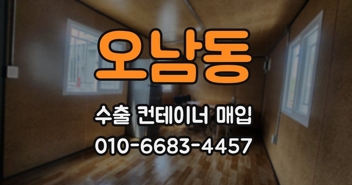 오남동 수출 컨테이너 매입