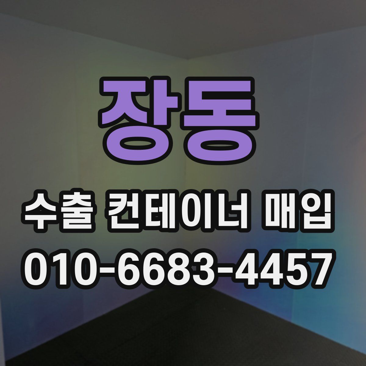 장동 수출 컨테이너 매입