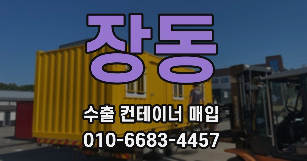 장동 수출 컨테이너 매입