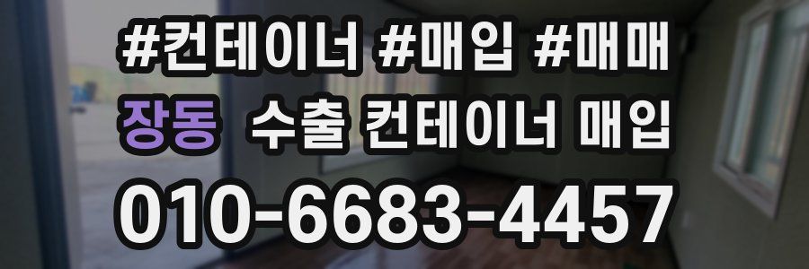 장동 수출 컨테이너 매입