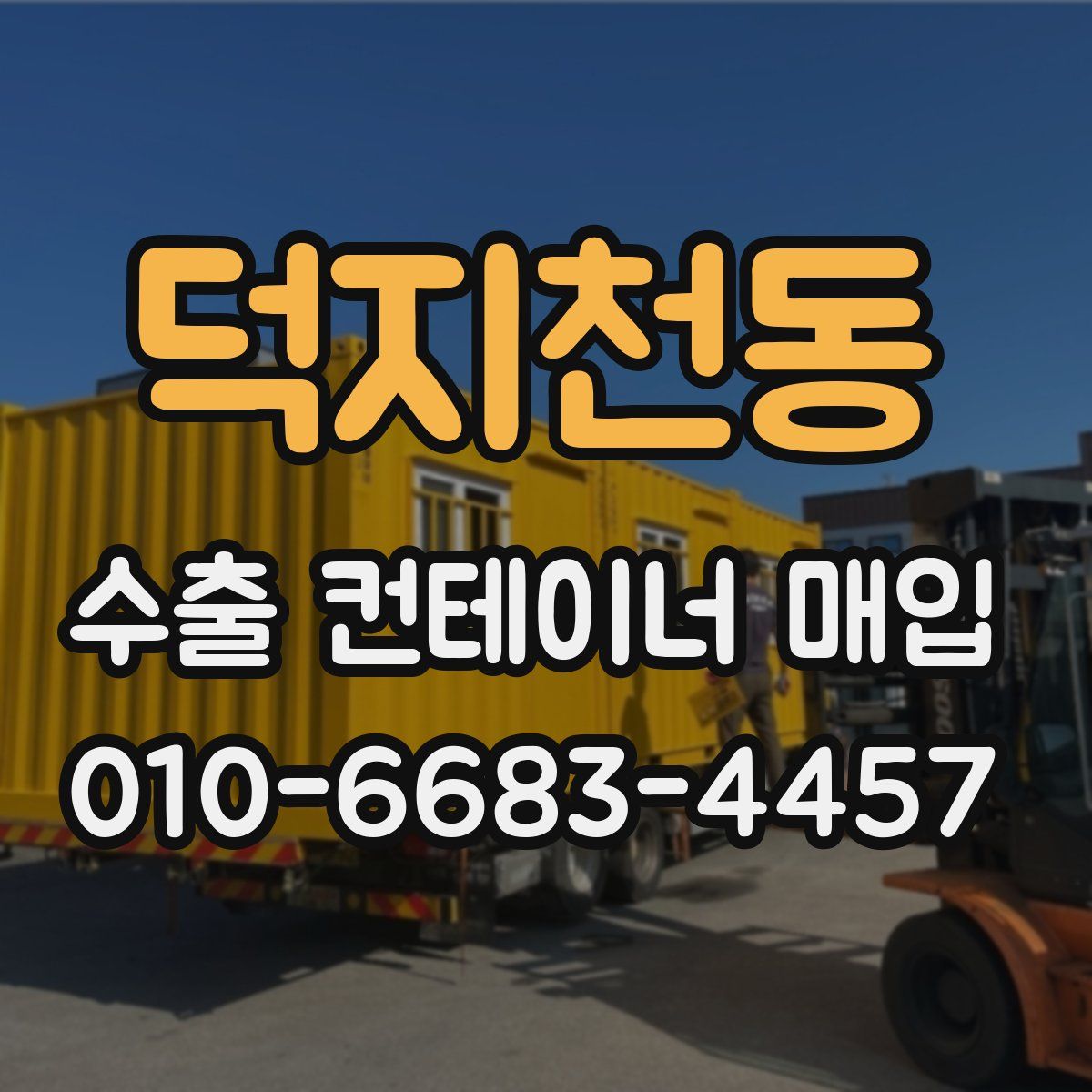 덕지천동 수출 컨테이너 매입