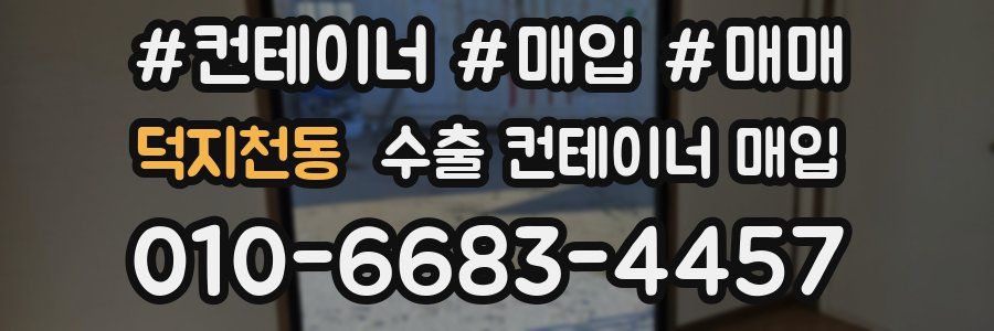 덕지천동 수출 컨테이너 매입