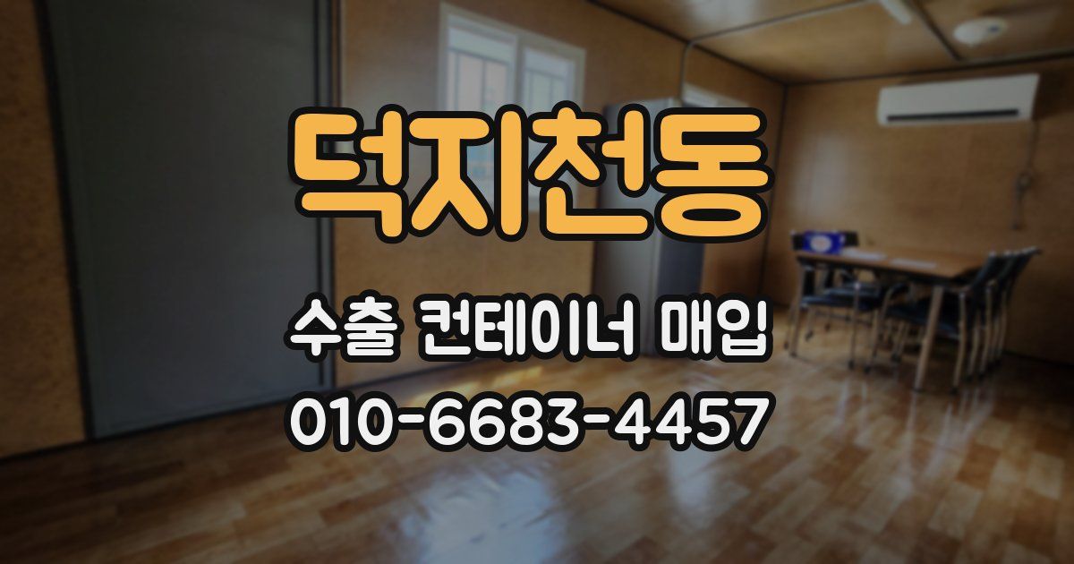 덕지천동 수출 컨테이너 매입