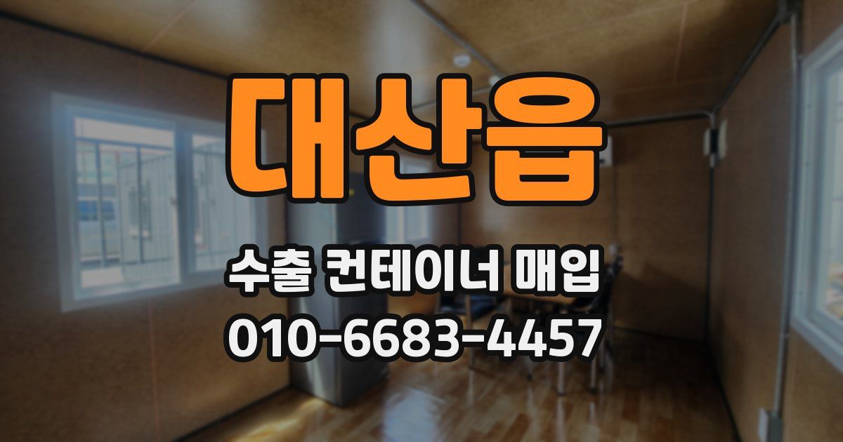 대산읍 수출 컨테이너 매입