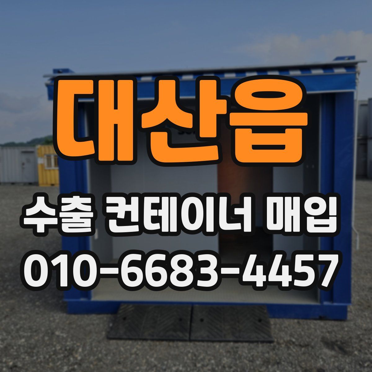 대산읍 수출 컨테이너 매입