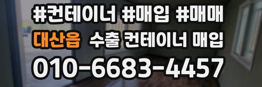 대산읍 수출 컨테이너 매입