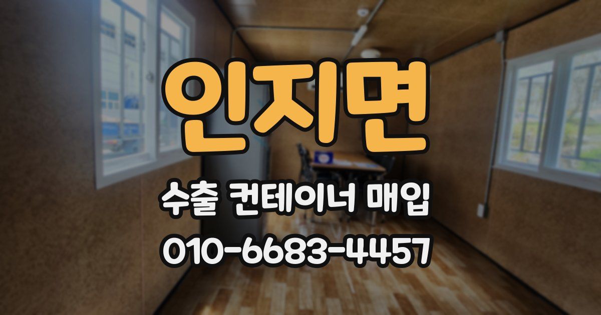 인지면 수출 컨테이너 매입