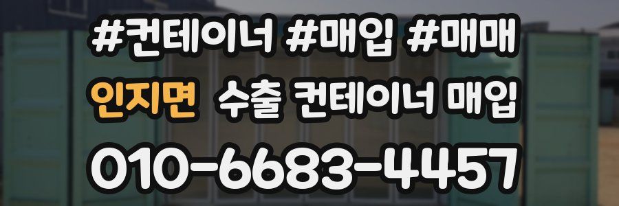 인지면 수출 컨테이너 매입