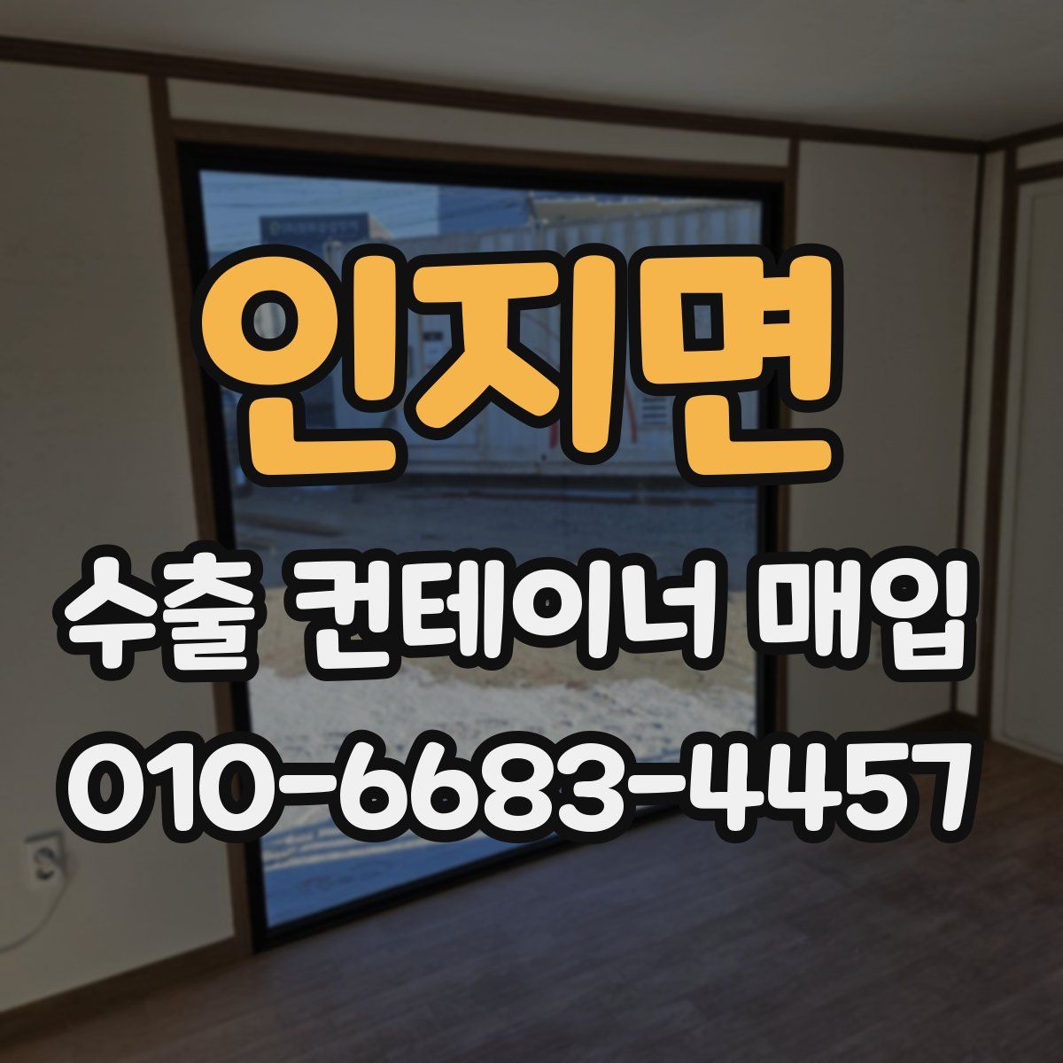 인지면 수출 컨테이너 매입
