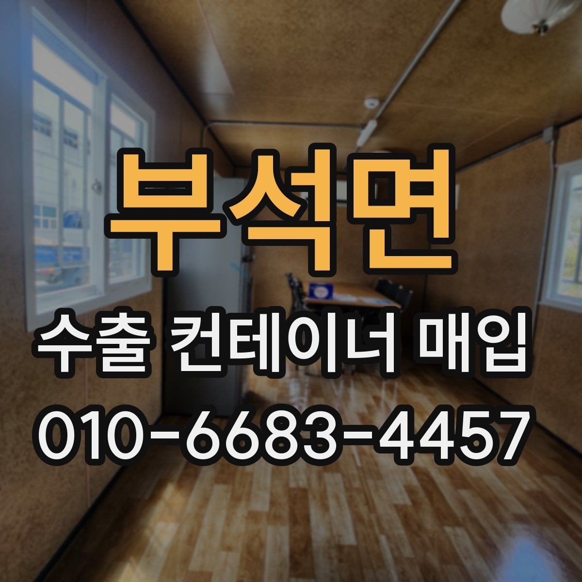 부석면 수출 컨테이너 매입 선택 기준 정리