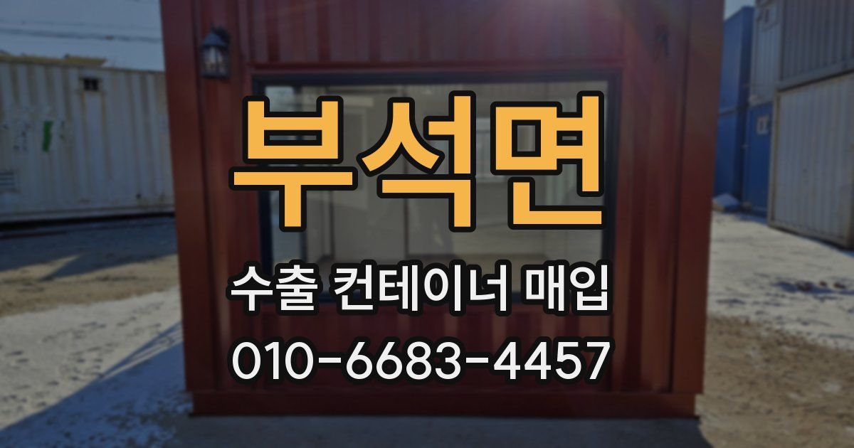 부석면 수출 컨테이너 매입