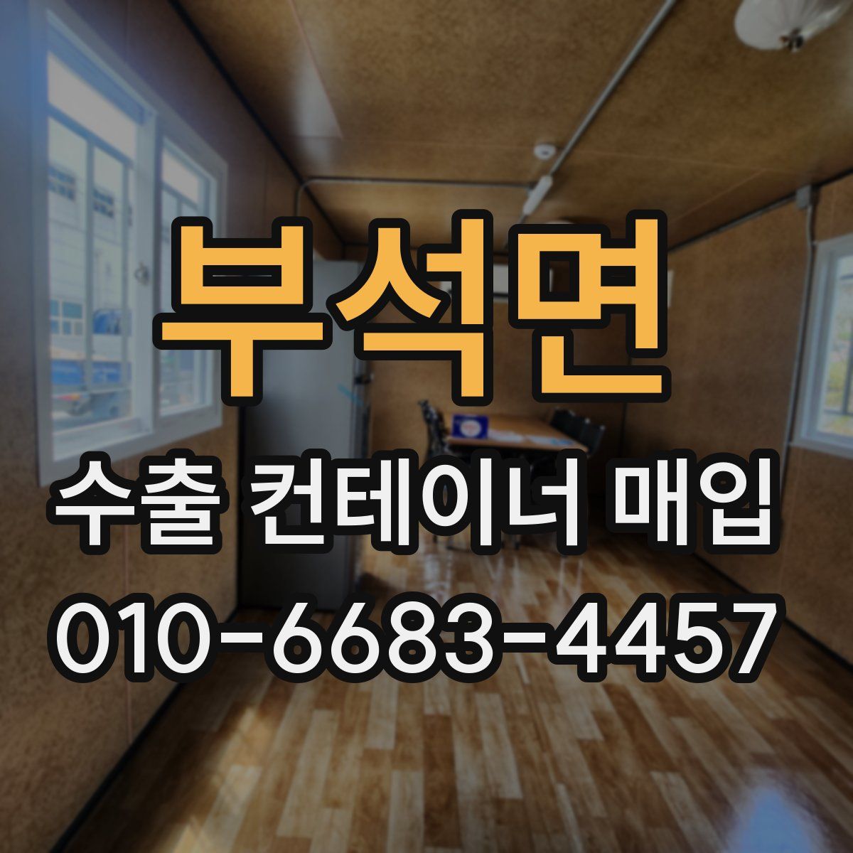 부석면 수출 컨테이너 매입