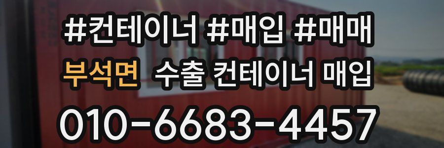 부석면 수출 컨테이너 매입