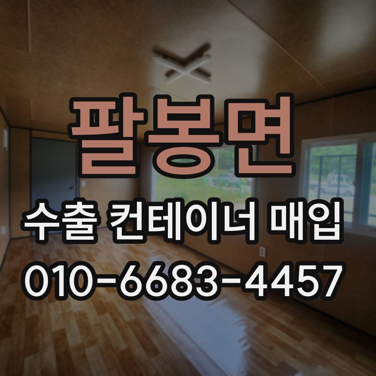 팔봉면 수출 컨테이너 매입 시 일정 지연을 줄이는 방법