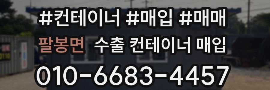 팔봉면 수출 컨테이너 매입