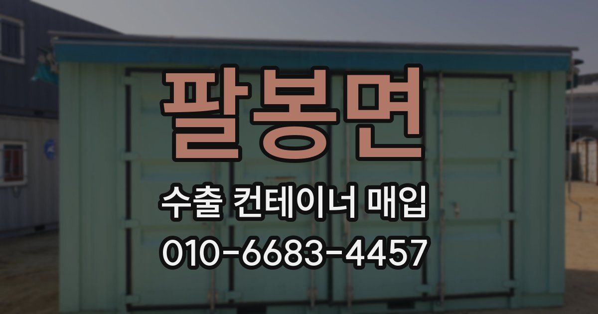 팔봉면 수출 컨테이너 매입