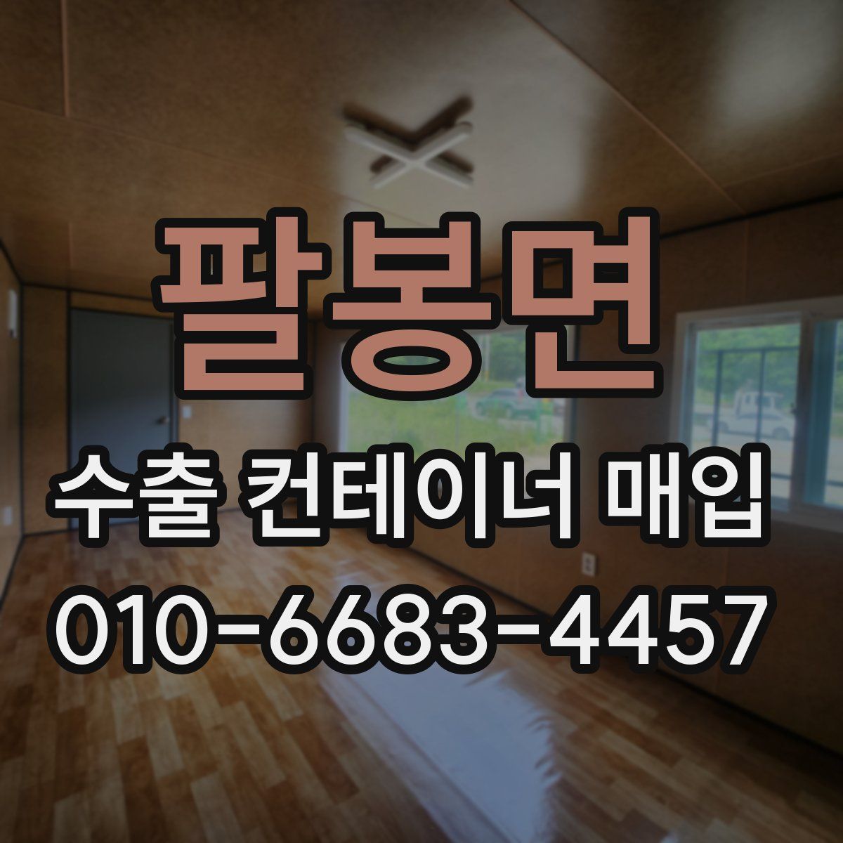 팔봉면 수출 컨테이너 매입