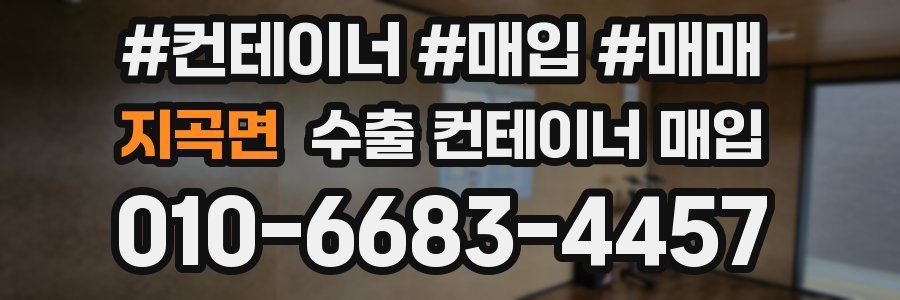 지곡면 수출 컨테이너 매입