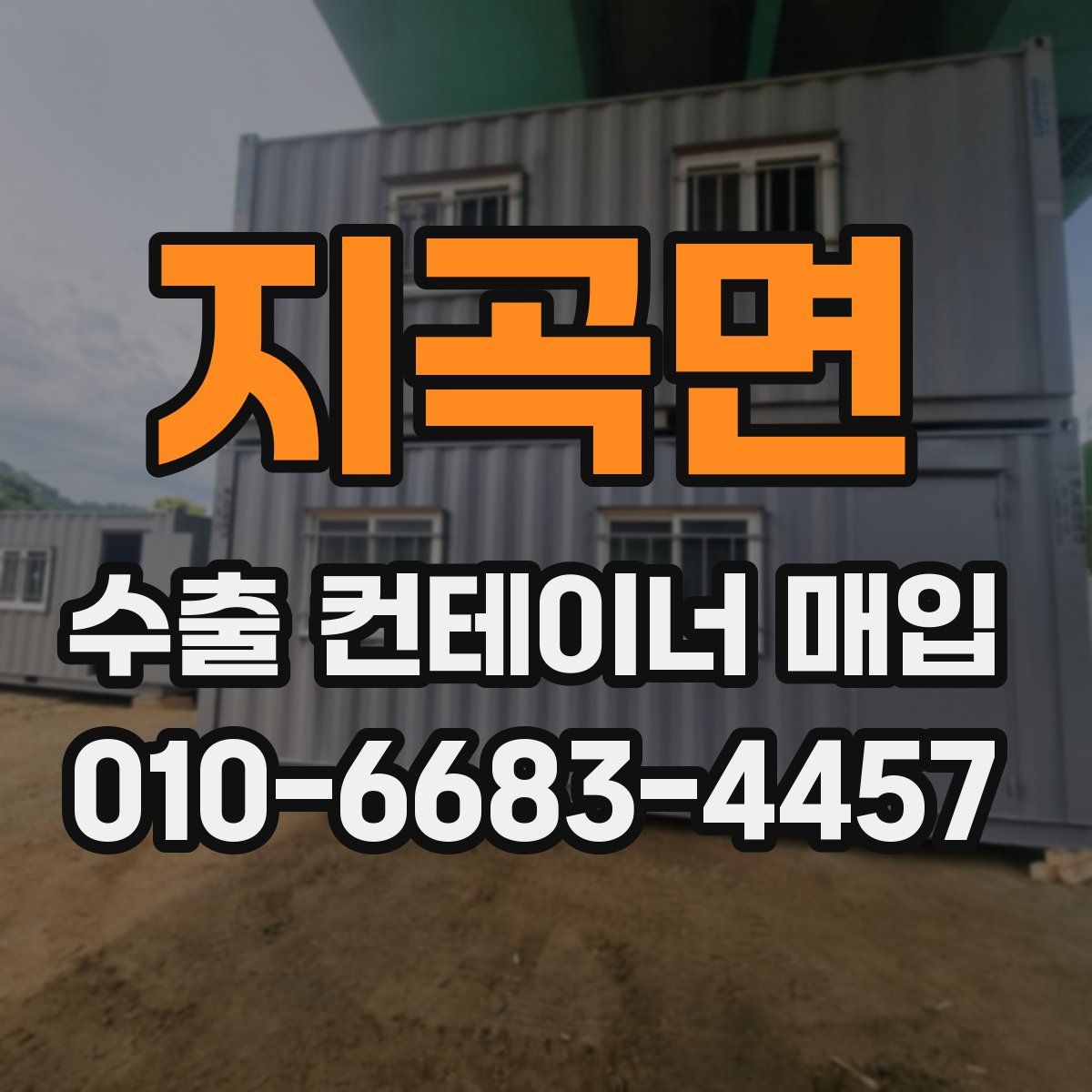 지곡면 수출 컨테이너 매입