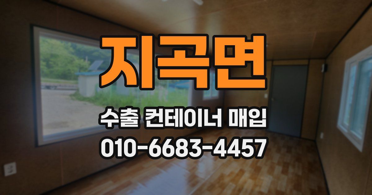 지곡면 수출 컨테이너 매입