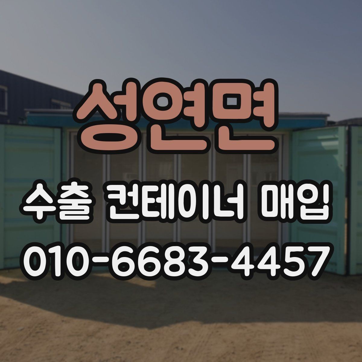 성연면 수출 컨테이너 매입 절차를 쉽게 이해하는 방법
