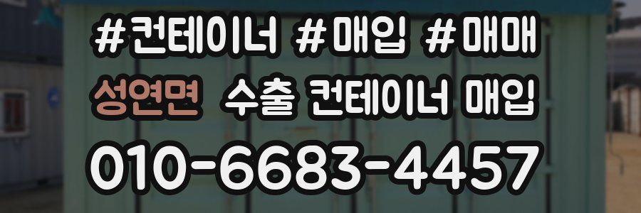 성연면 수출 컨테이너 매입