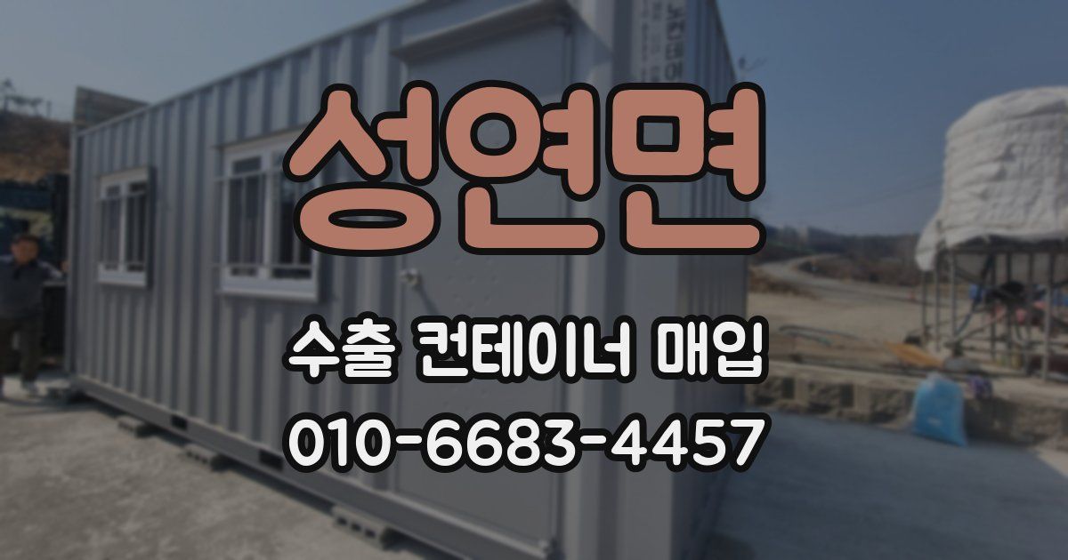 성연면 수출 컨테이너 매입